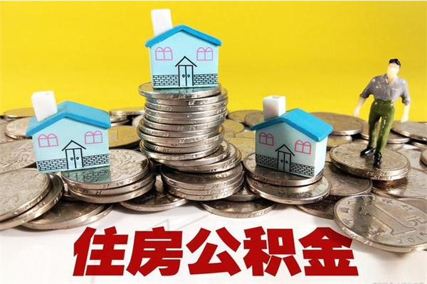 射阳辞退公积金能取出来吗（辞退住房公积金可以取出来吗）