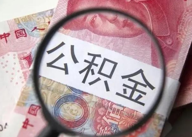 射阳个人如何提住房公积金（怎么提个人公积金）