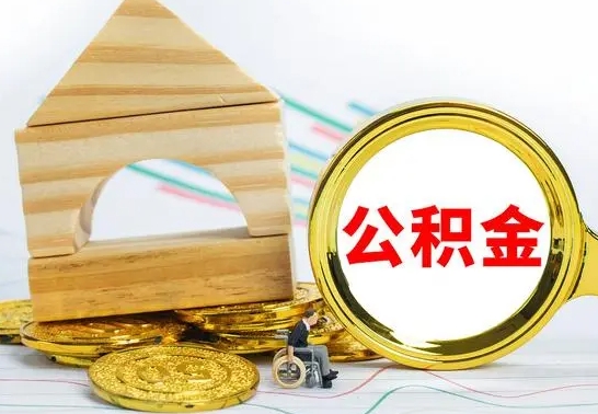 射阳怎样取住房公积金（取住房公积金的流程）